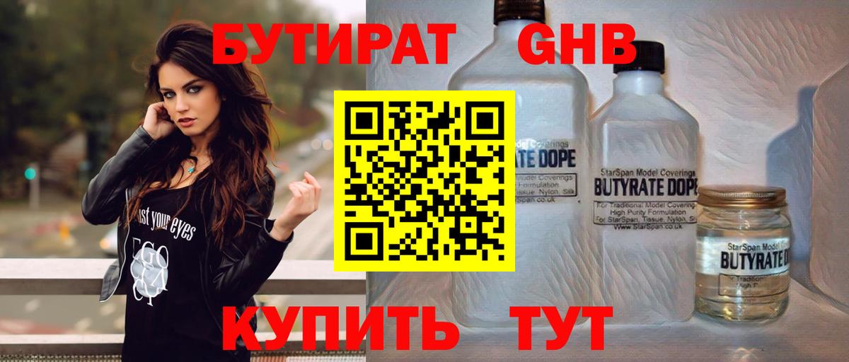 Шебекино  БУТИРАТ  Вход с VPN  Бутират жидкий экстази 