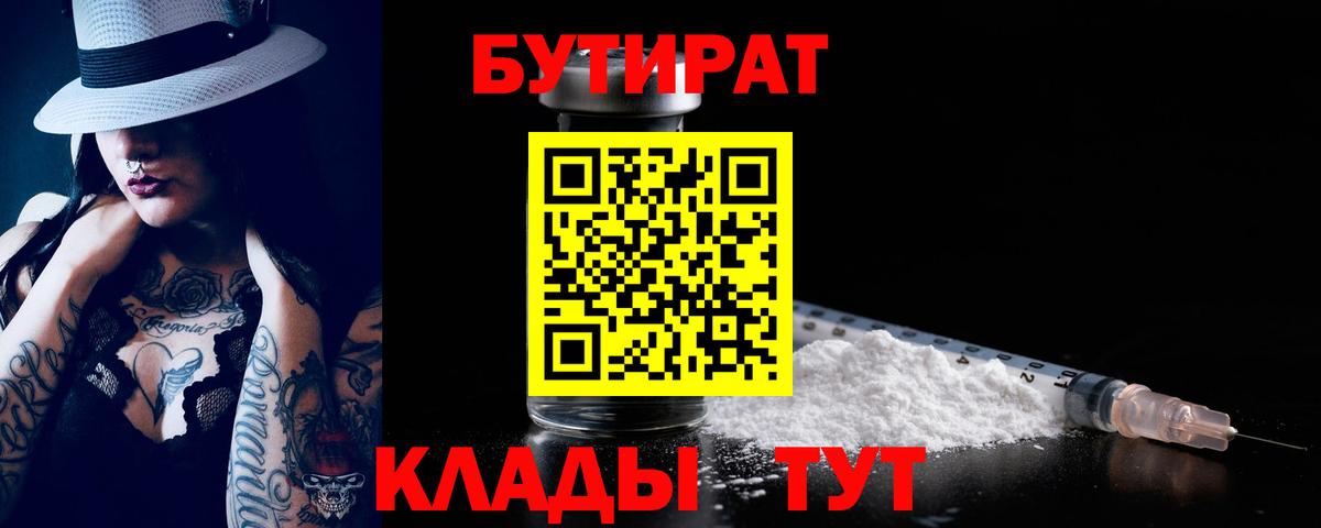 Бутират буратино Шебекино